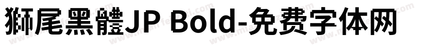 獅尾黑體JP Bold字体转换